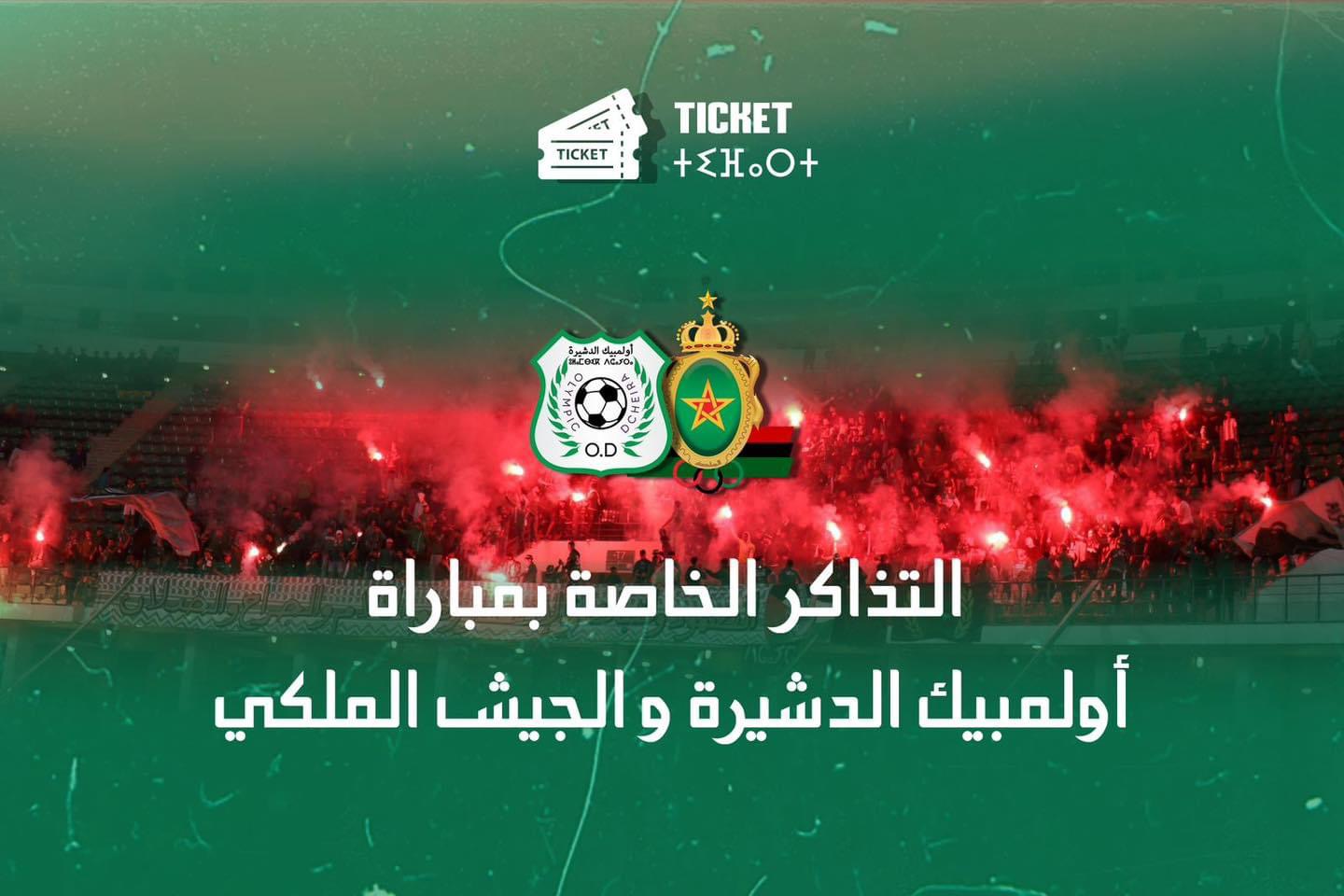 جماهير الجيش الملكي “ممنوعة” من التنقل لأكادير لمساندة فريقها في ربع نهائي كأس العرش