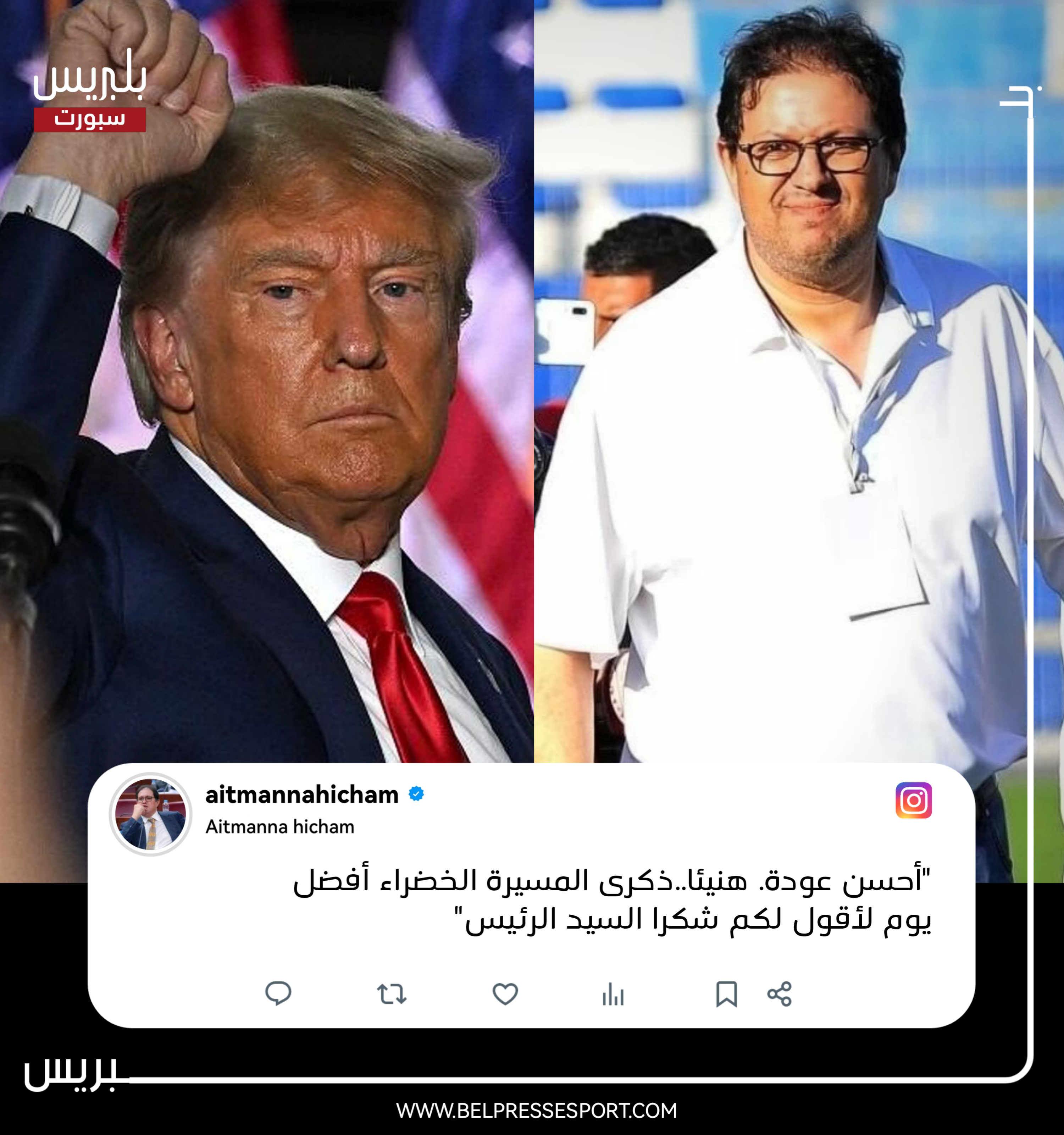 في تدوينتين على “انستغرام”..أيت منا سعيد بانتخاب ترامب رئيسا للولايات المتحدة الأمريكية