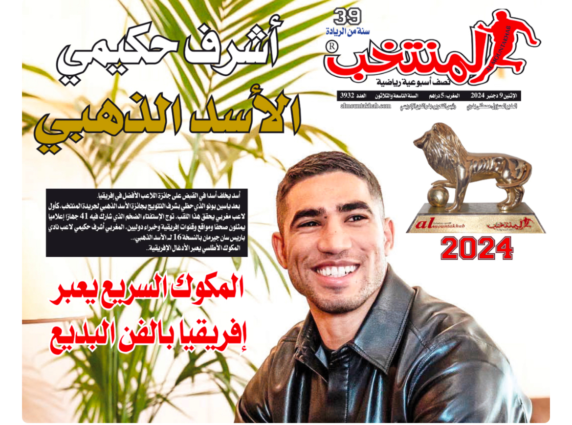 حكيمي يتوج بجائزة “الأسد الذهبي” 2024 لجريدة المنتخب