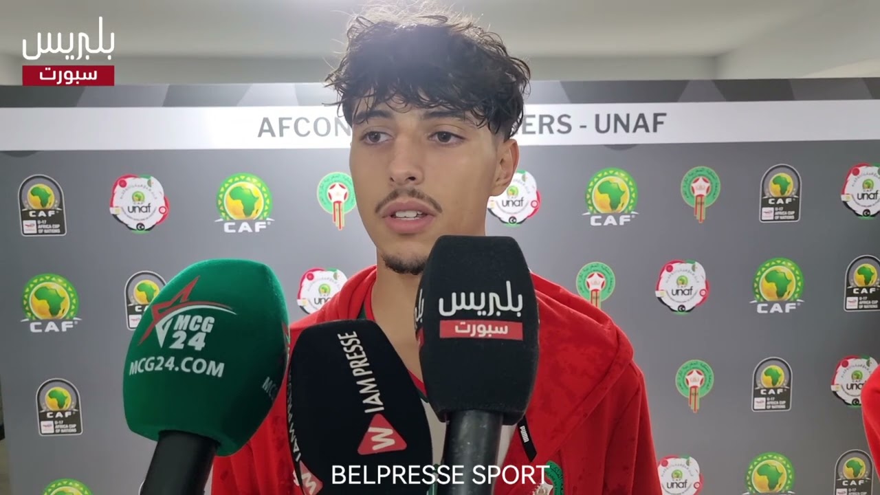 🎙️ارتسامات لاعبي المنتخب الوطني للفتيان 🇲🇦 بعد التأهل لكان U17