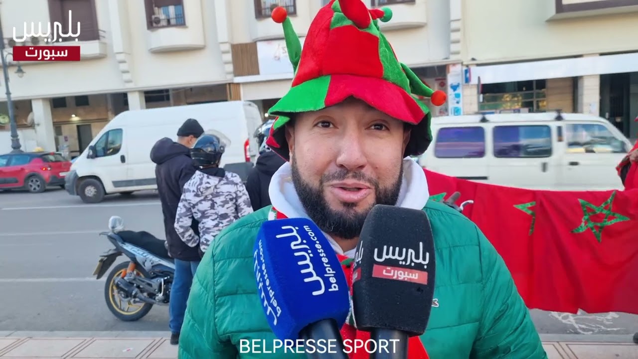 🎙️ارتسامات الجماهير الوجدية قبل ساعات قليلة من مباراة المنتخب الوطني 🇲🇦 أمام تنزانيا 🇹🇿