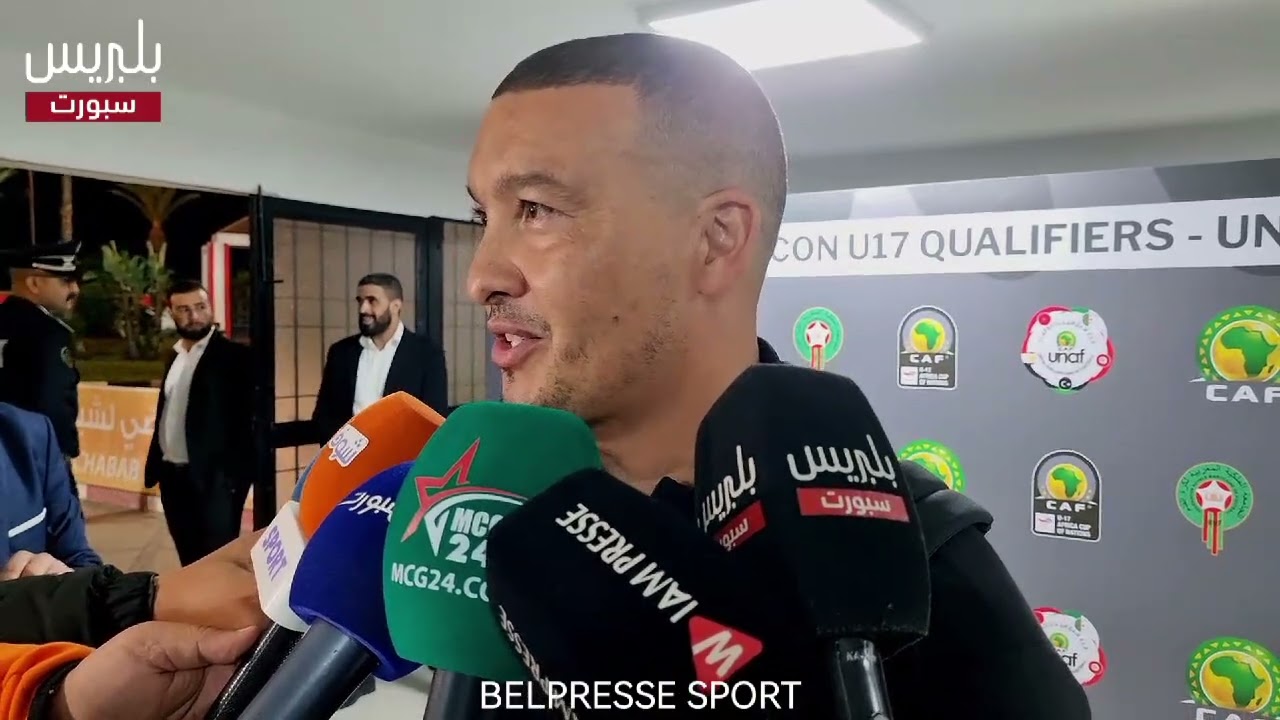 تصريح نبيل باها مدرب المنتخب الوطني المغربي لأقل من 17