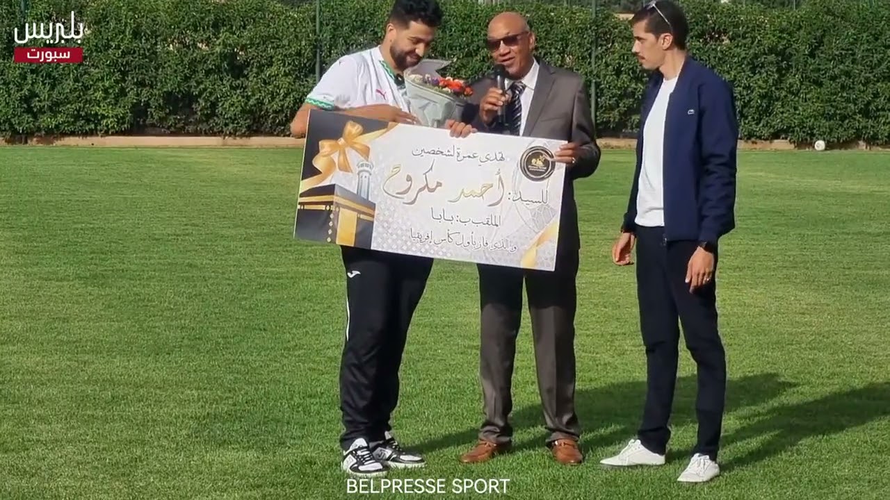 تكريم خاص للاعب أحمد مكروح “بابا” صاحب هدف تتويج المنتخب المغربي بلقب “كان”1976