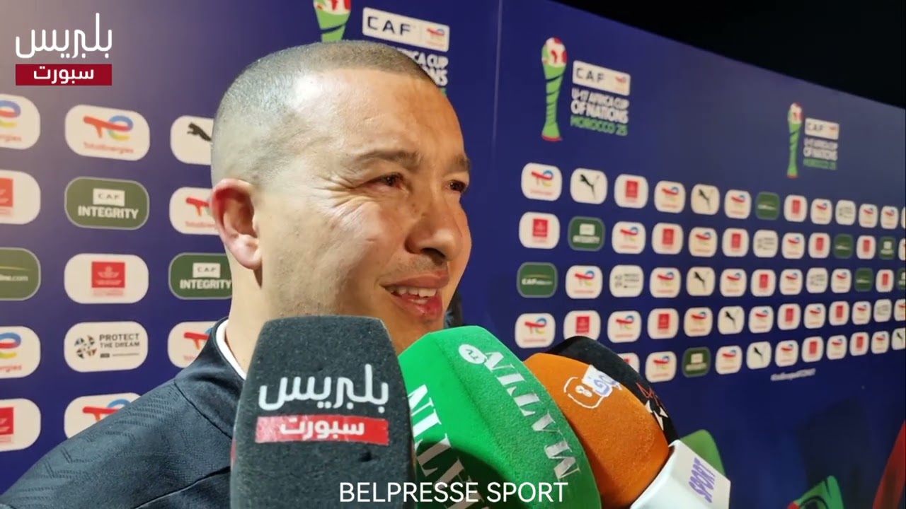 🎙️تصريح نبيل باها، مدرب المنتخب الوطني U17 عقب الانتصار أمام جنوب إفريقيا 🇿🇦