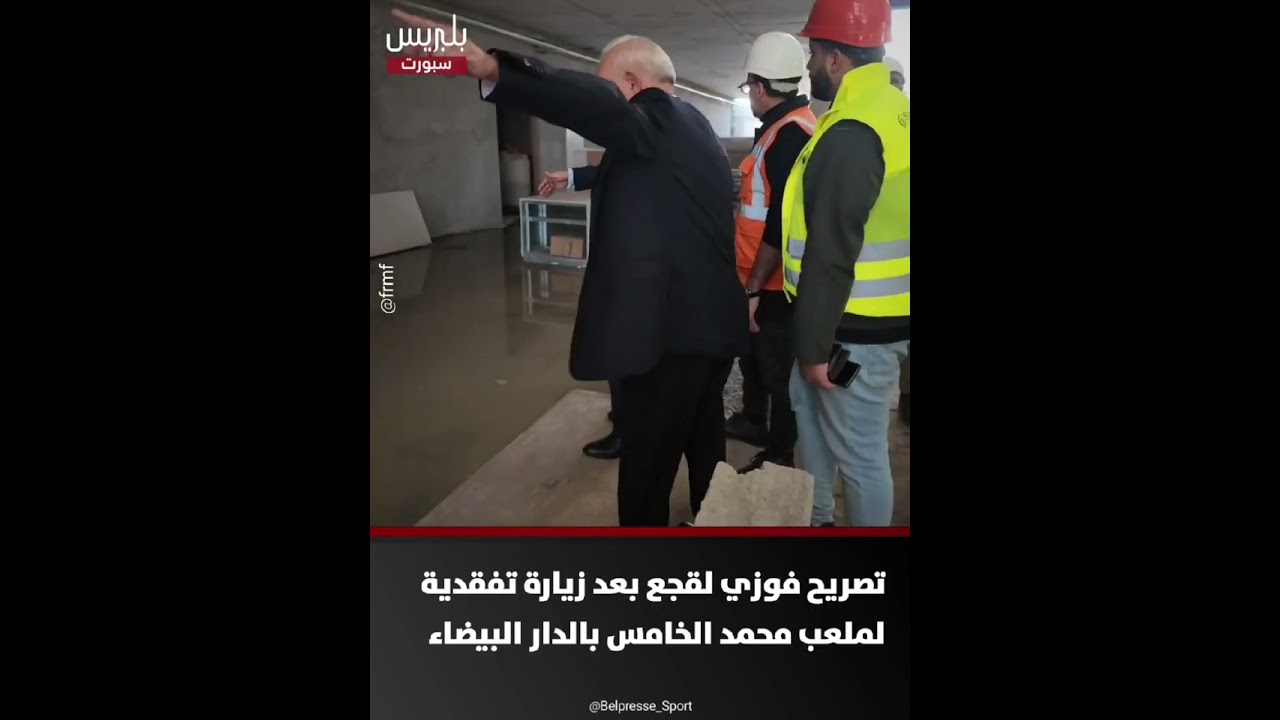 🎙️| تصريح فوزي لقجع بعد زيارة تفقدية لملعب محمد الخامس بالدار البيضاء