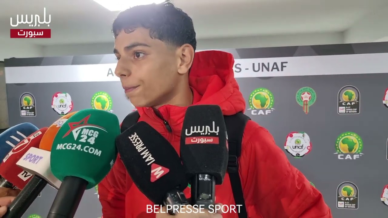 تصريحـات لاعبي المنتخب الوطني المغربي لأقل من 17 سنة بعد الفوز على المنتخب الليبي بهدفين لصفر